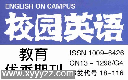 《校园英语》投稿和论文发表