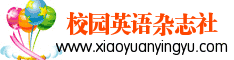 校园英语杂志社 校园英语杂志社